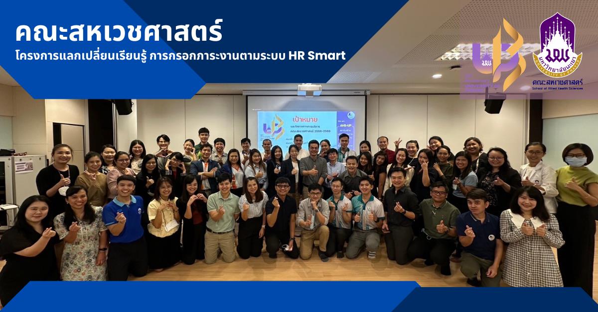 คณะสหเวชศาสตร์ จัดโครงการแลกเปลี่ยนเรียนรู้ การกรอกภาระงานตามระบบ HR Smart